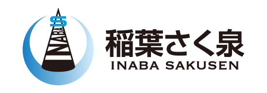 有限会社 稲葉さく泉工業